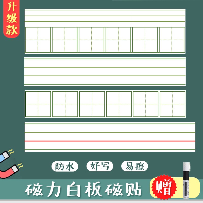 白色带磁性拼音田字格黑板贴英语四线三格白板贴磁贴拼田格软白板