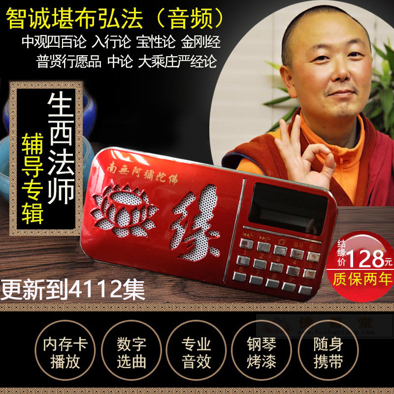 生西法师辅导播经机中观根本慧论入行论智诚堪布大圆满前行播放器