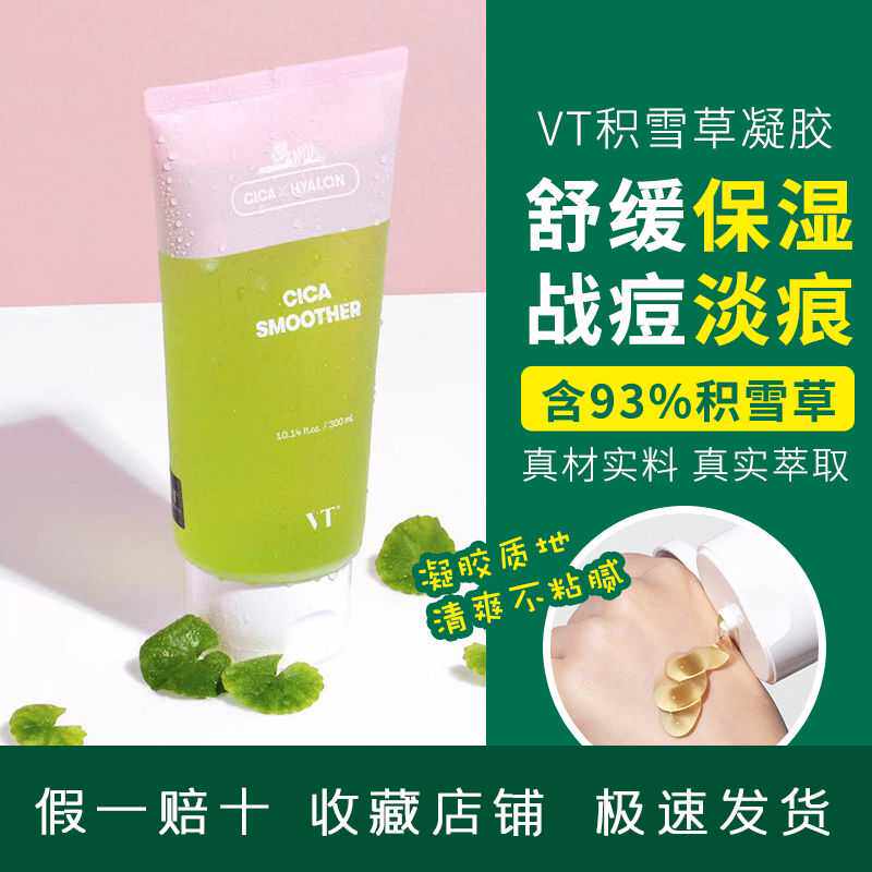 开学军训韩国vt老虎女学生凝胶积雪草芦荟胶300ml修护痘坑中秋节