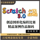 scratch图形化创意编程比赛信息素养益智学科类作品精品案例源码