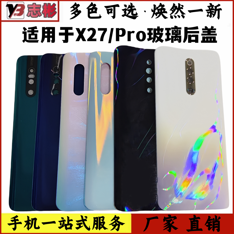 适用于vivoX27后盖玻璃x27Pro手机后壳电池盖x27玻璃后盖外壳无标