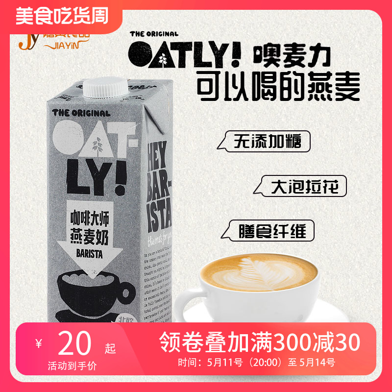 OATLY噢麦力咖啡大师燕麦奶谷物