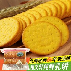 台湾进口 福义轩纯鲜乳饼干 500克 健康营养 奶香酥浓 包邮