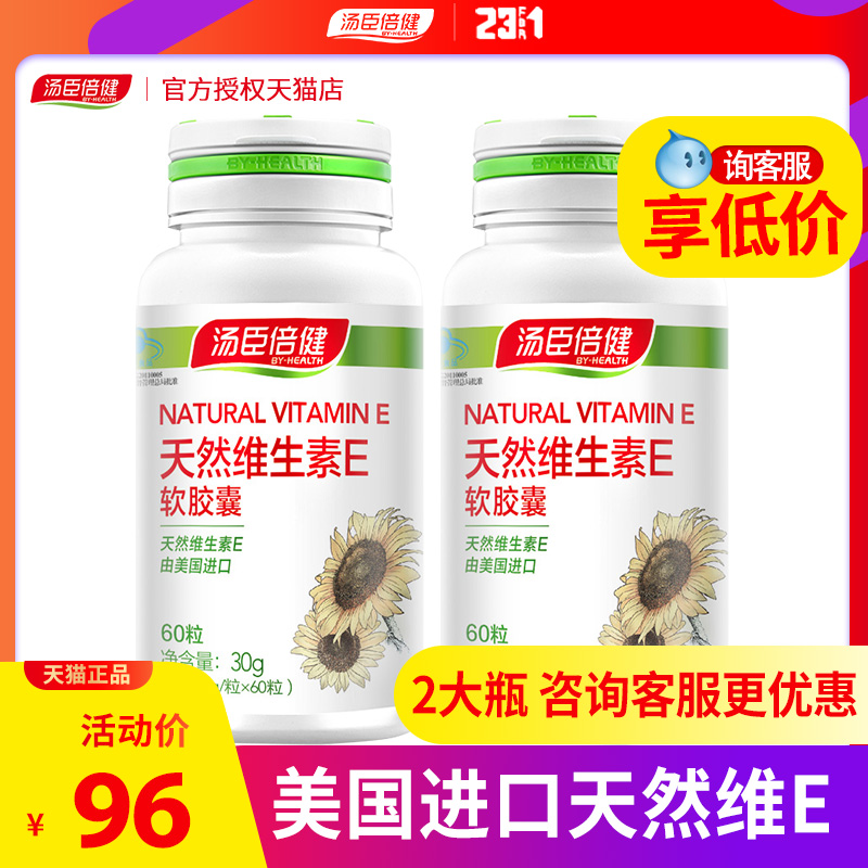 2瓶120粒96元领券再减汤臣倍健天然维生素E软胶囊补充维E油VE胶囊在类目 保健食品/膳食营养补充食品, 普通膳食营养食品, 维生素/矿物质/钙铁锌硒, 维生素E/小麦胚芽油中 - 来自Buy2taobao.com提供专业的淘宝代购服务