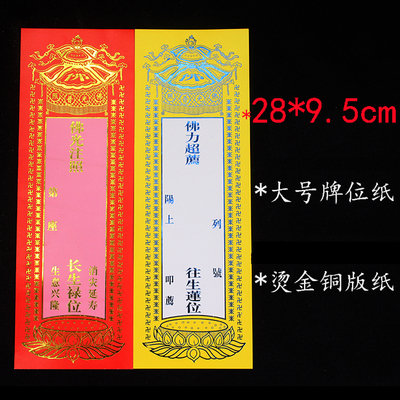 28*9.5厘米大号烫金纸牌位消灾延寿祈福佛力超度往生莲位寺院牌位