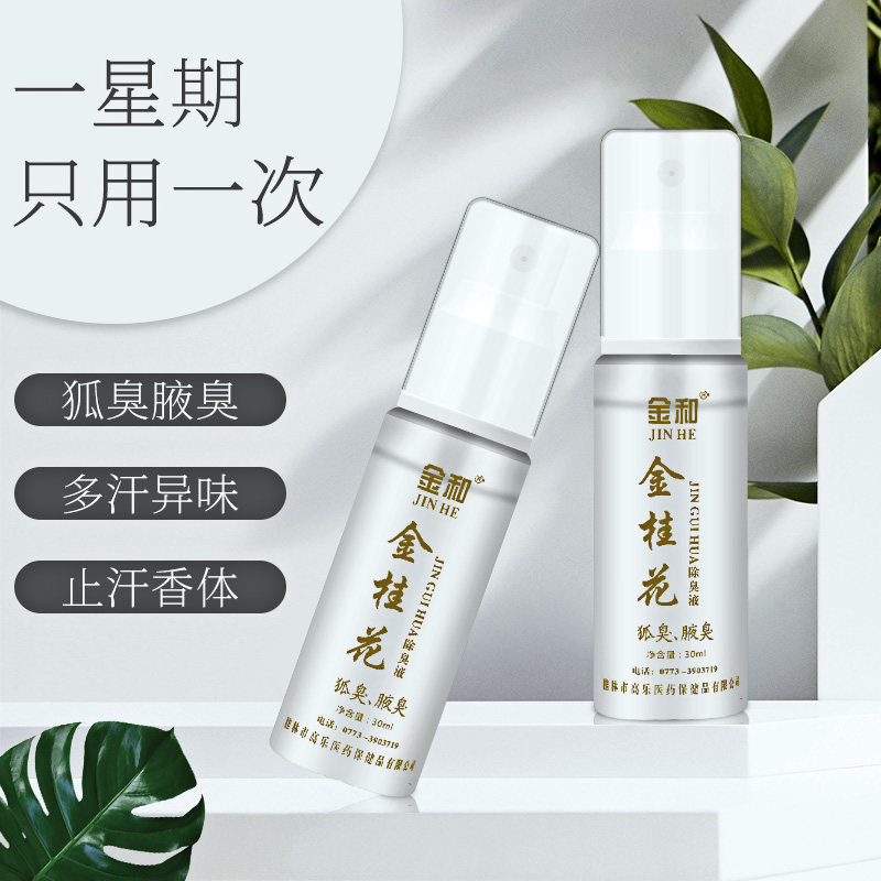 金桂花除臭液25ml腋下除臭汗味异味男女止汗露正品包邮已售4￥38折后