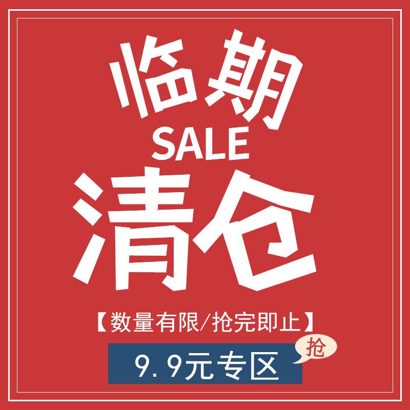 9元专区】全部9.9 特价商品 捡漏护肤不退不换临期清仓