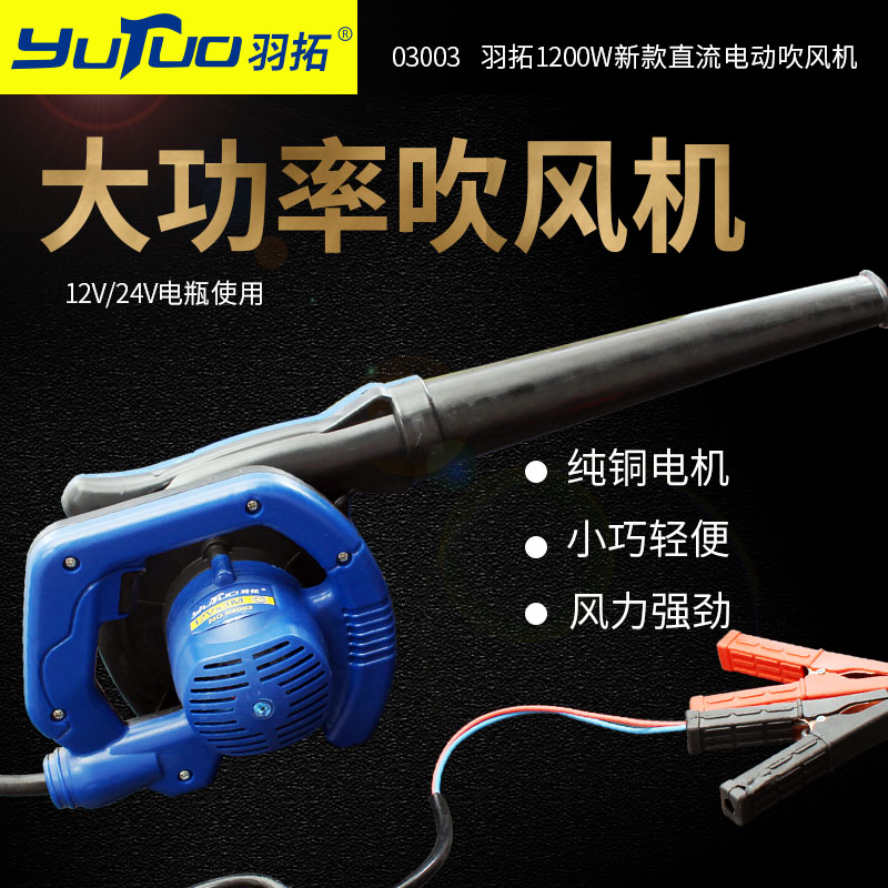 羽拓吹吸两用吹风机1200W蜗牛款吹尘机12V24V鼓风机农用工程机械