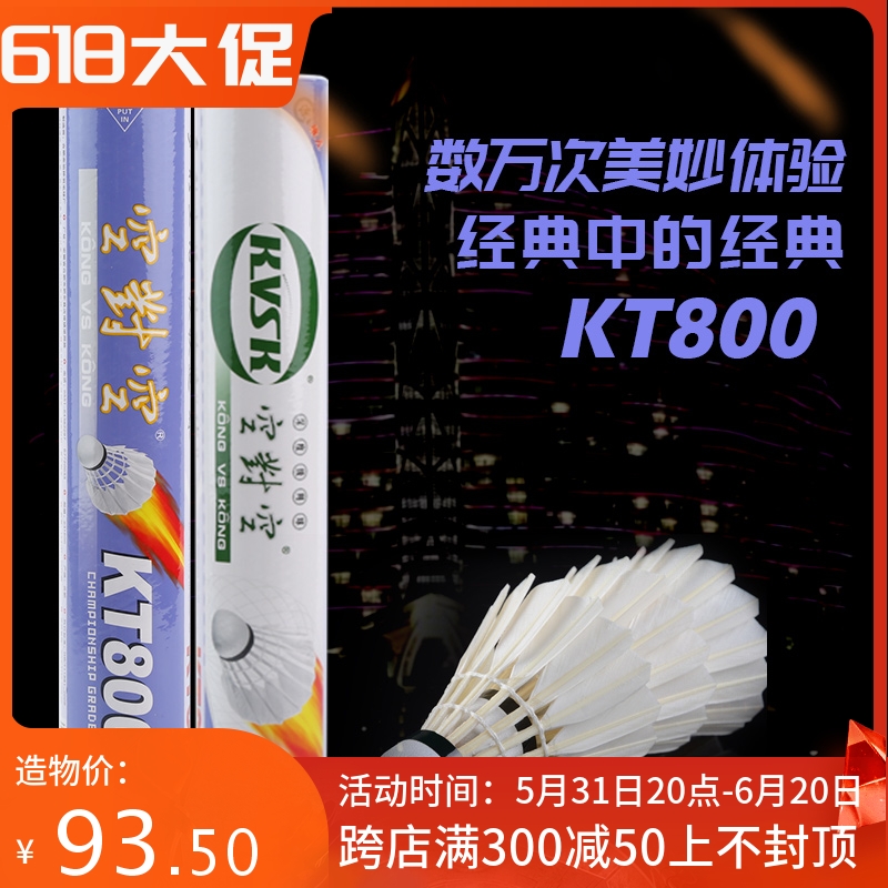 空对空羽毛球耐打12只装kt800耐打稳定室内外专业比赛训练鸭毛球