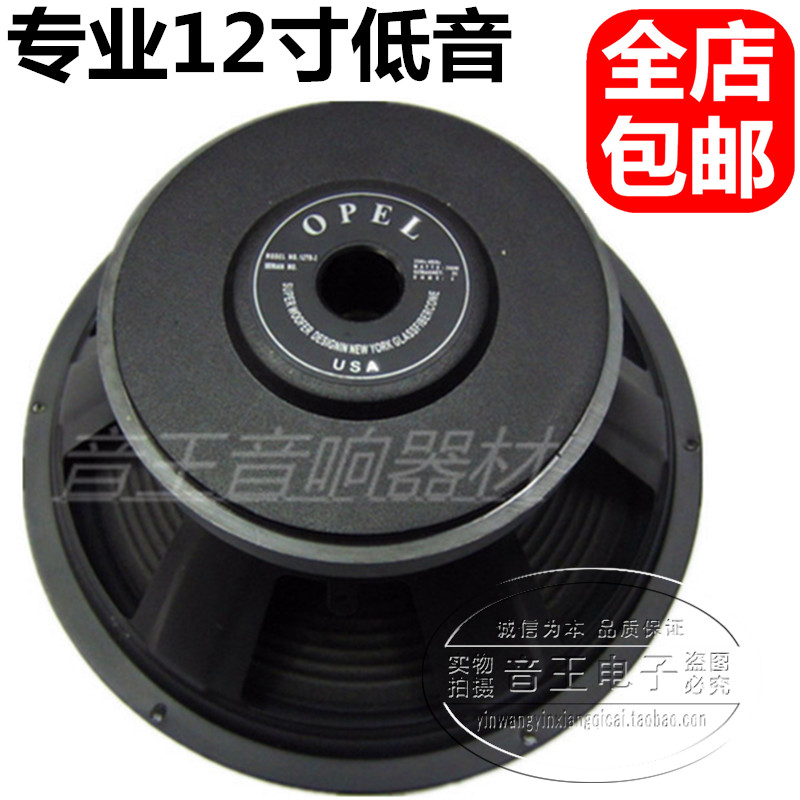 包邮进口opel专业舞台KTV 12寸低音喇叭 12寸中低音喇叭 12寸喇叭|ruв категории Цифровые аксессуары, рынок электронных компонентов, электронный элемент, электроакустическая устройство/громкоговоритель - от Buy2taobao.com для оказания профессиональной услуги покупки агента Taobao