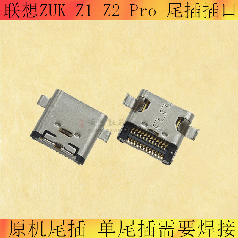 适用联想ZUK Z1 Z2 Pro Z5S Z6青春手机尾插TypeC充电接口座插座