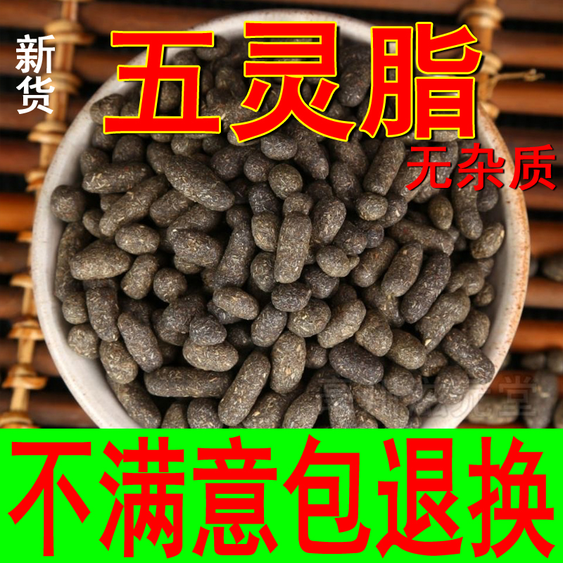 中药材 五灵脂 250g-500g克包邮 生五灵脂 散装新货 正品 野生