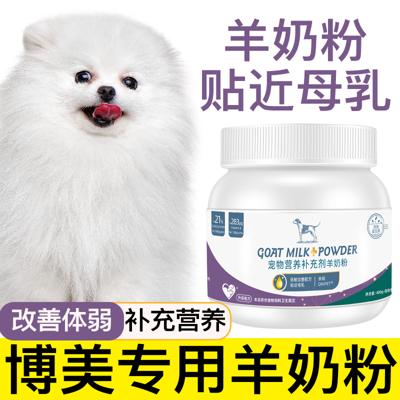 博美专用羊奶粉幼犬成犬老年犬宠物营养补充剂补钙小狗吃喝的奶粉