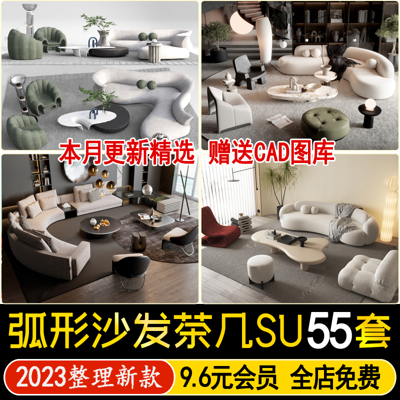 现代弧形异形沙发茶几组合su模型客厅家装多人单人地毯草图大师