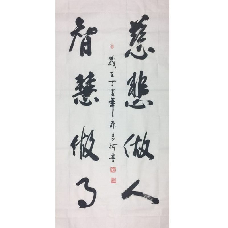 化度寺 俗家弟子康良河书法《慈悲做人 智慧做事》