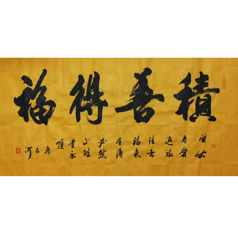 化度寺 俗家弟子康良河书法《积善得福》佛法无边 六时吉祥