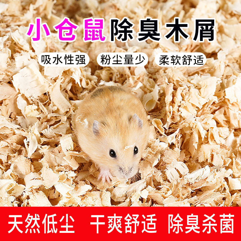 仓鼠木屑宠物垫料除臭保暖无尘兔子天然白杨刨花仓鼠用品杨木除臭