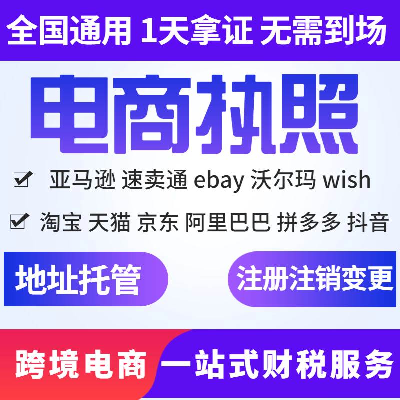 西安全国适用电商营业执照注册跨境电商外贸公司地址挂靠代办个体