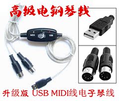 雅马哈电子琴连接线 USB转MIDI线 音乐编辑线 电钢琴 MIDI键盘线