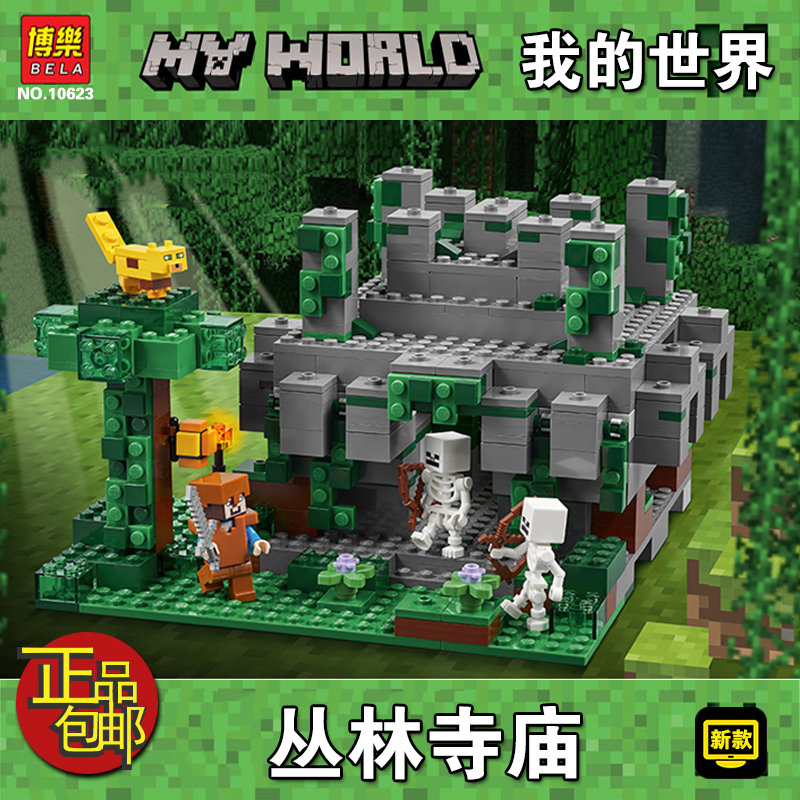 我的世界系列丛林寺庙神庙21132兼容乐高男孩子拼装积木玩具优惠券