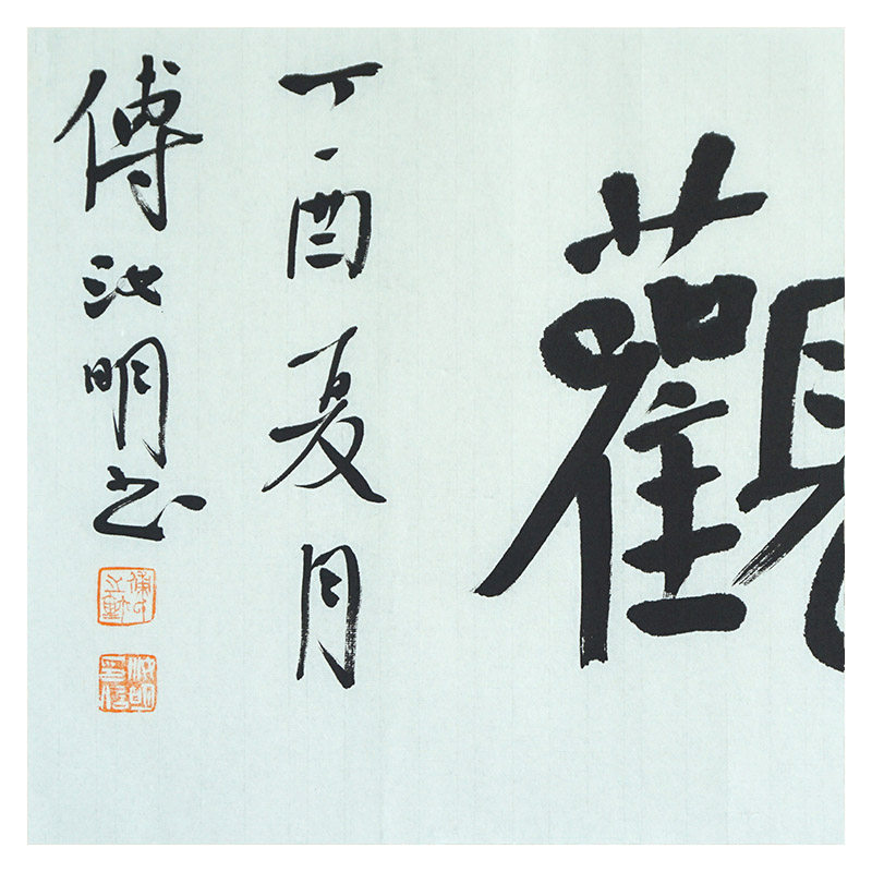 傅汝明 《博雅达观》北京师范大学书法博士 中书协会员