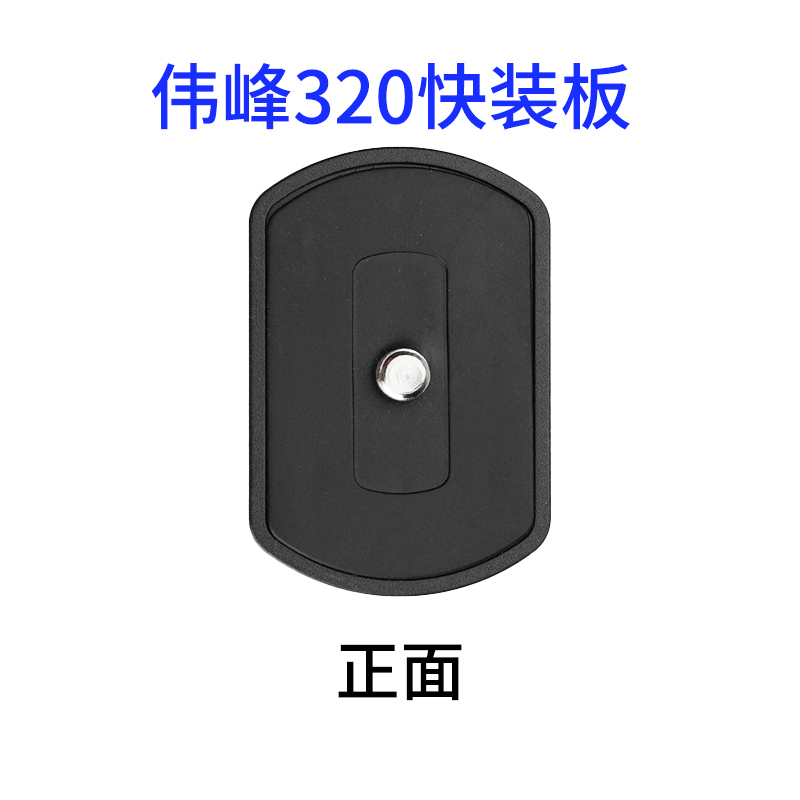 伟峰WF320快装板K10耐思得NT510三脚架通用原装厂快装板3.2*3.2cm