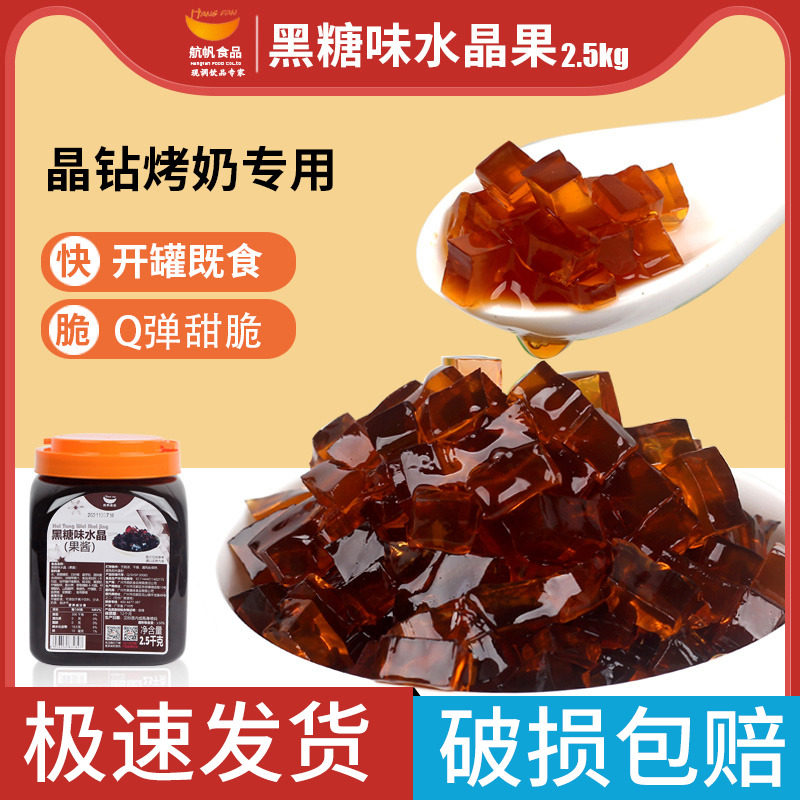 航帆黑糖味水晶果冻黑钻黑砖蒟蒻珍珠奶茶店专用原材料椰果粒商用