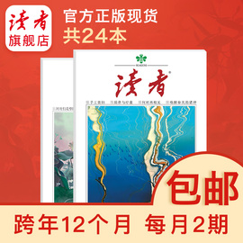 读者旗舰店2019跨年读者杂志订阅官网正版期刊读者2018杂志期刊续订包邮