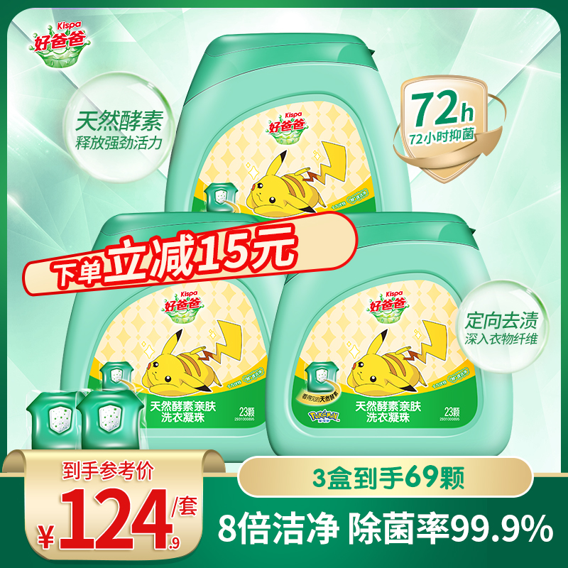 > 好爸爸天然酵素亲肤洗衣凝珠23颗*3盒,洗护清洁剂/卫生巾/纸/香薰