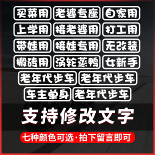 买菜用汽车贴纸老年代步搞笑接老婆用电动车装饰摩托车贴定制文字