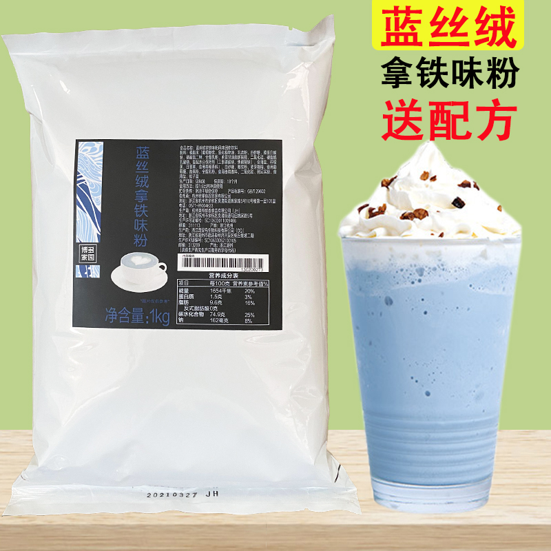 博多家园蓝丝绒拿铁味粉固体饮料富士山下原料奶茶店专用奶盖粉