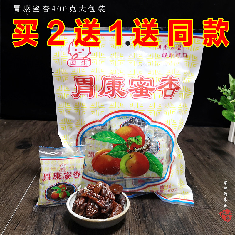 买2送1 甘肃特产正宗回生牌胃康蜜杏杏肉蜜饯400g甘草杏胃康杏肉