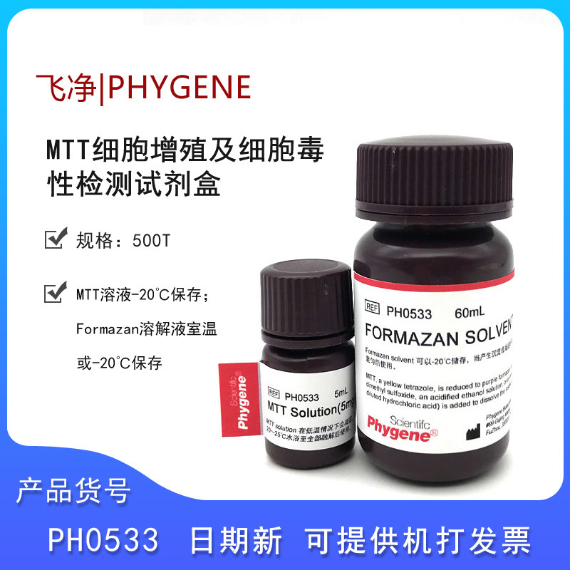 &nbsp;飞净ph0533mtt细胞增殖及细胞毒性检测试剂盒科研实验生物实验