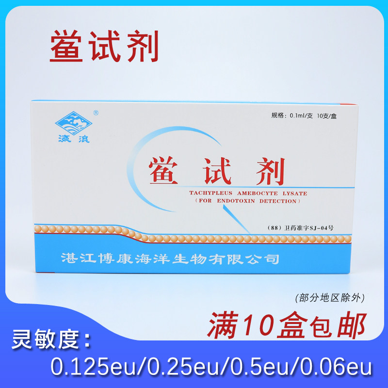 湛江博康鲎试剂0.125eu 0.25eu 0.5eu 细菌内毒素检查凝胶法正品