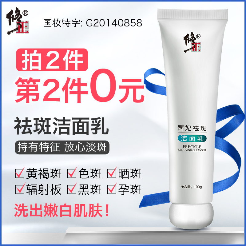 修正祛斑洗面奶 100ml补水美白 淡化色斑 深层清洁亮白肌肤洁面乳