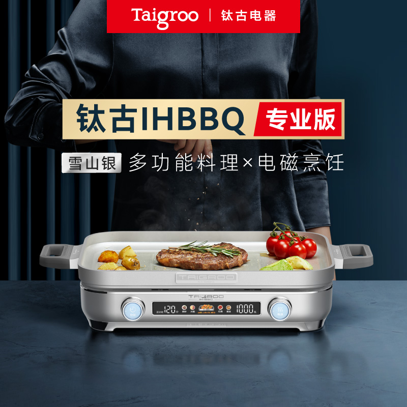 【专属】Taigroo/钛古IHBBQ多功能料理锅韩式烤肉炉火锅电磁炉