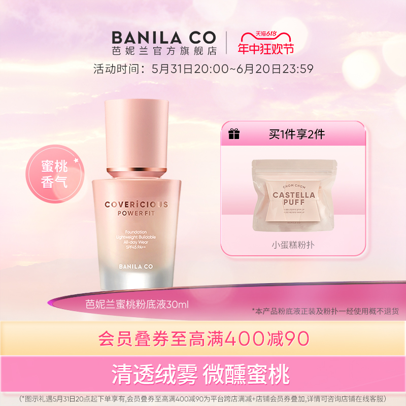 BANILA CO芭妮兰蜜桃粉底液