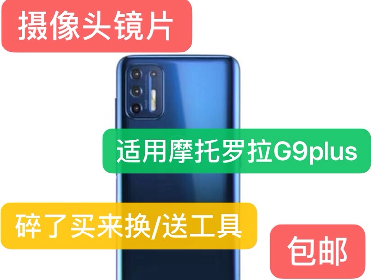 适用于Motorola G9手机后置摄像头玻璃镜片摩托罗拉g9照相 镜面盖