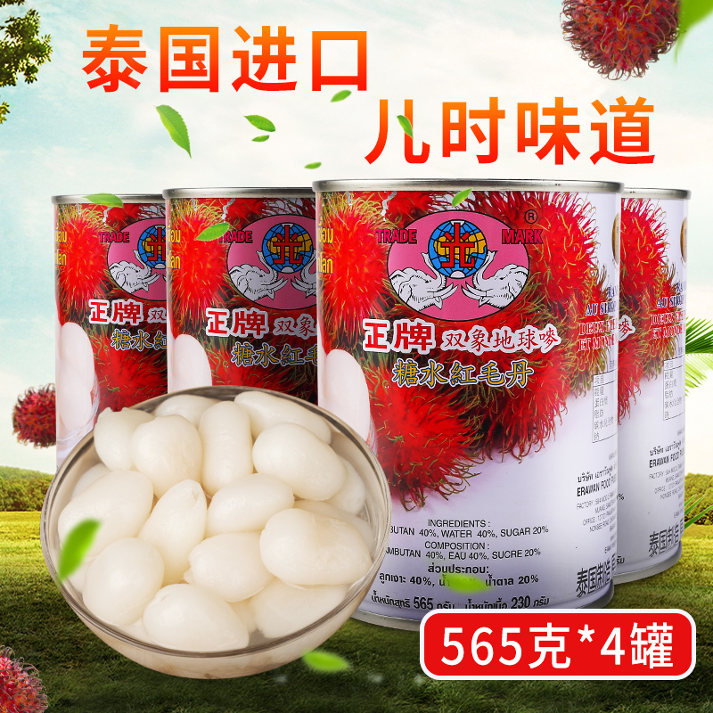 双象牌红毛丹罐头565g*4罐糖水红毛丹罐头整箱进口泰国红毛丹罐头