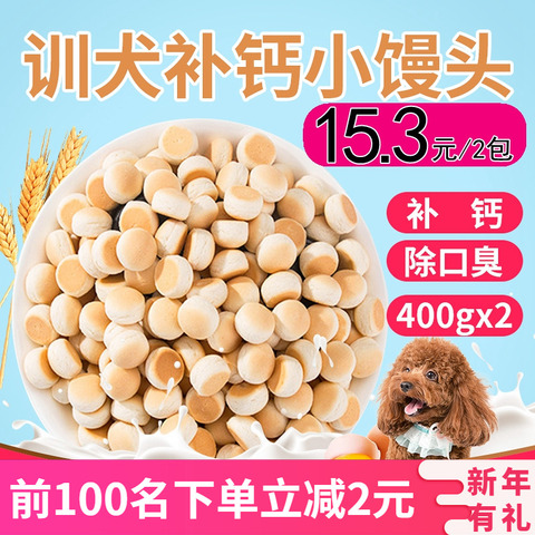 宠物零食狗狗奶酪小馒头饼干400g*2包泰迪比熊萨摩耶除臭训犬零食