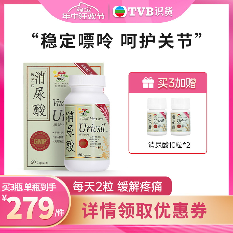 【tvb识货专属】维特健灵消尿酸关