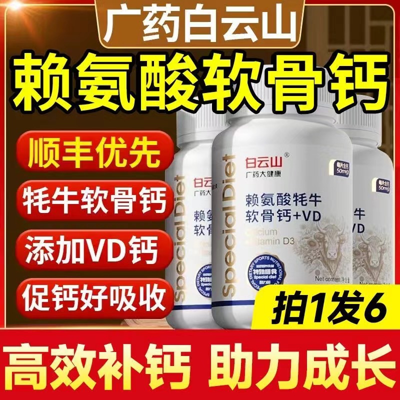 白云山赖氨酸牦牛软骨钙片+VD官方