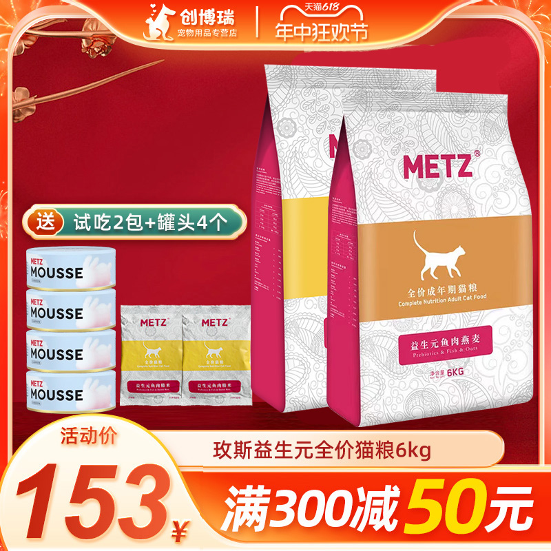 METZ玫斯猫粮6kg益生元鱼肉糙