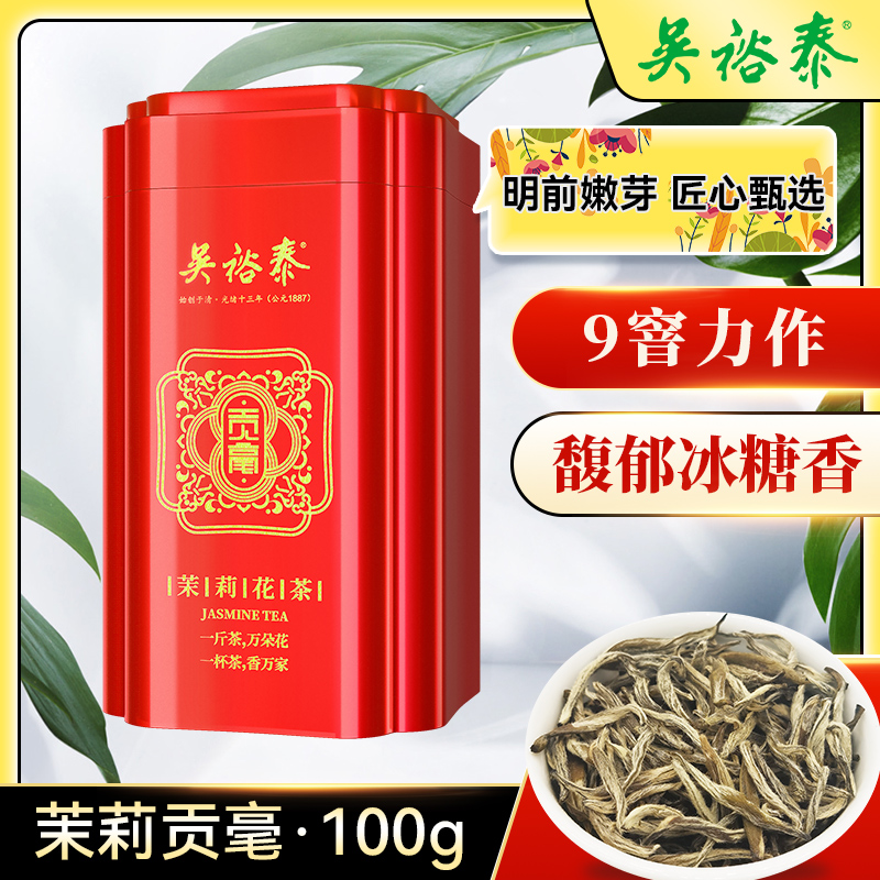 吴裕泰金奖贡毫茉莉花茶茶叶礼盒装100g老字号北京冲泡花茶早c晚a