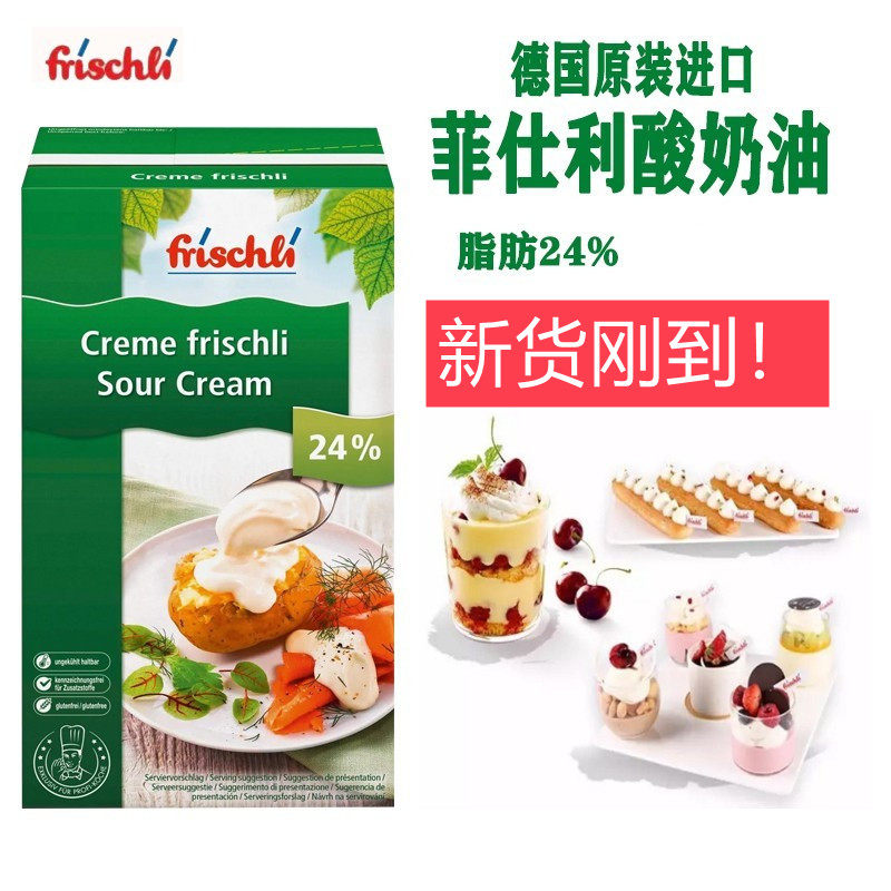 菲仕利酸奶油 frischli sour crem 可打发型酸稀奶油 1l/盒 包邮