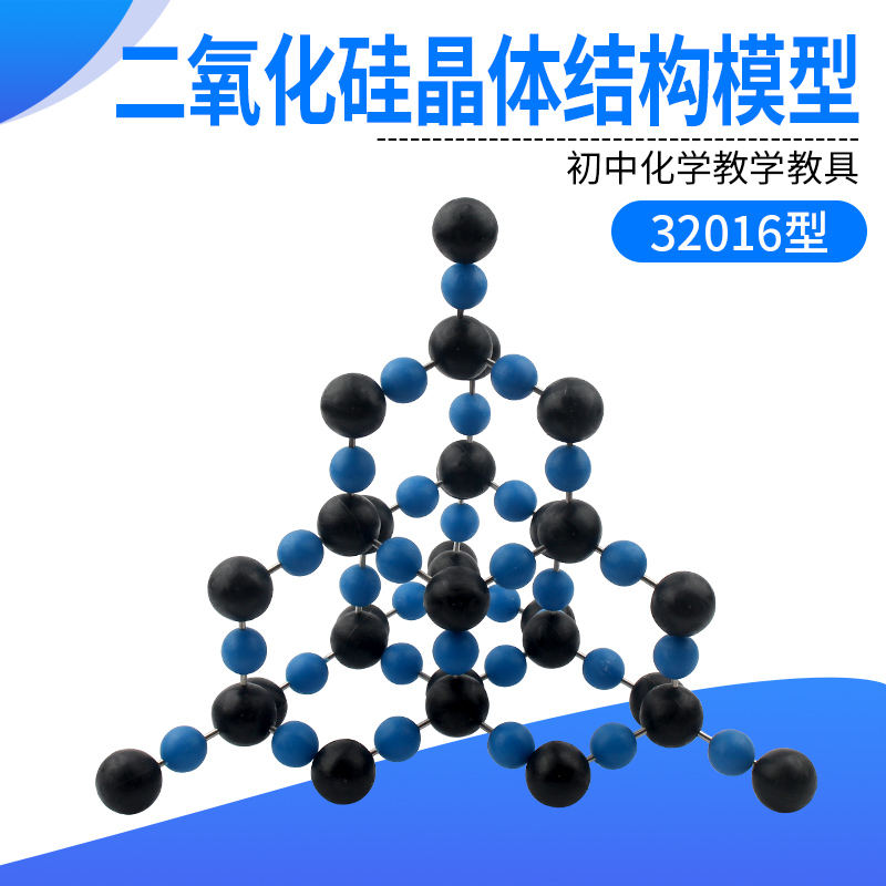 模型新款32016二氧化硅晶体结构分子结构教学仪器教学