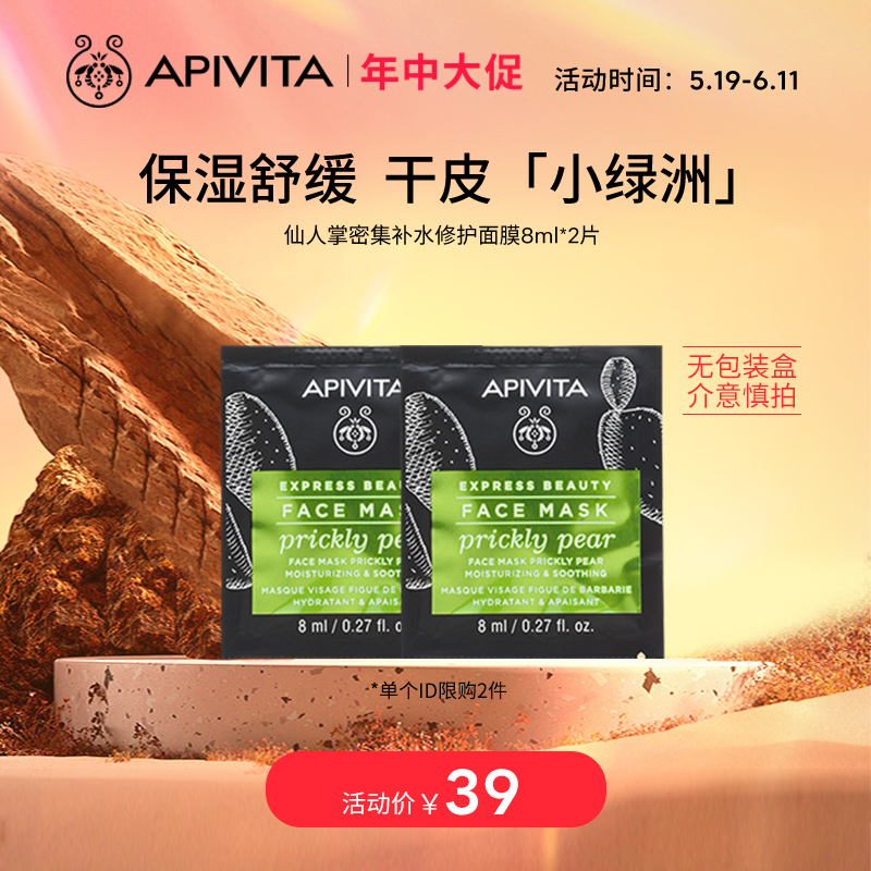 【店铺派样】APIVITA/爱蜜葳塔仙人掌修护面膜2片试用