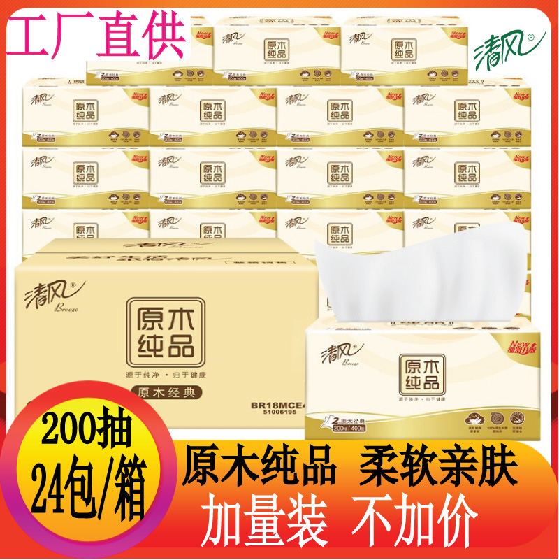 清风2层200抽24包原木纯品柔软柔韧餐巾纸家用实惠装整箱特价批，