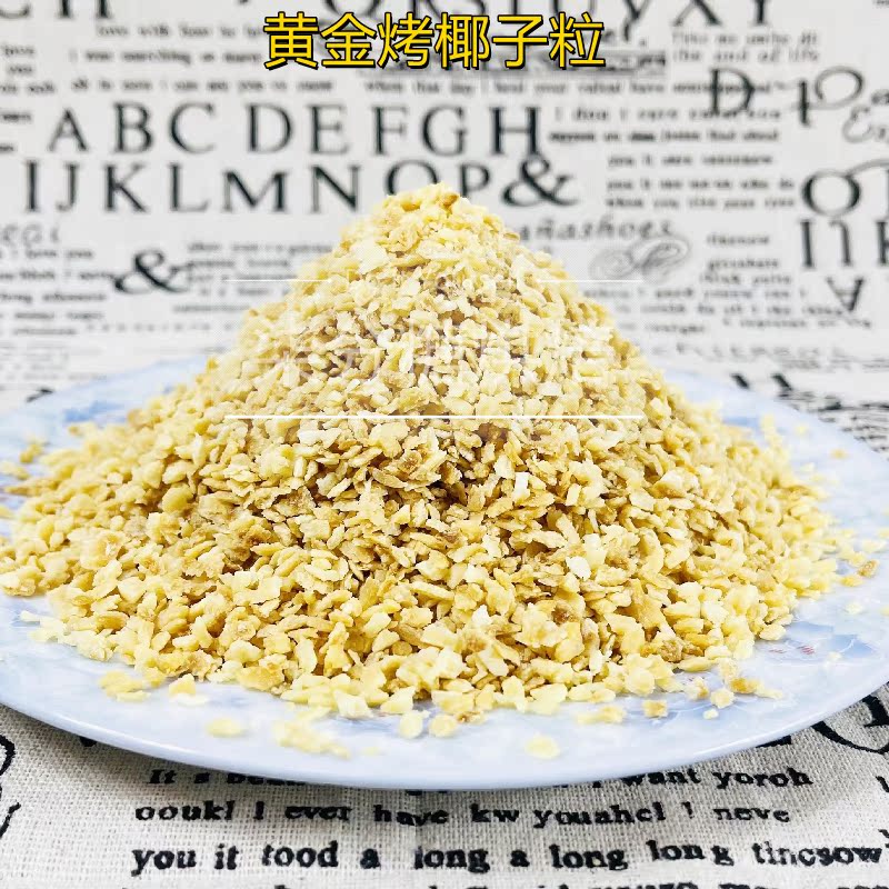 黄金烤椰子粒500g包邮 椰粒碎披萨面包蛋糕烘培原料酸奶椰子粒