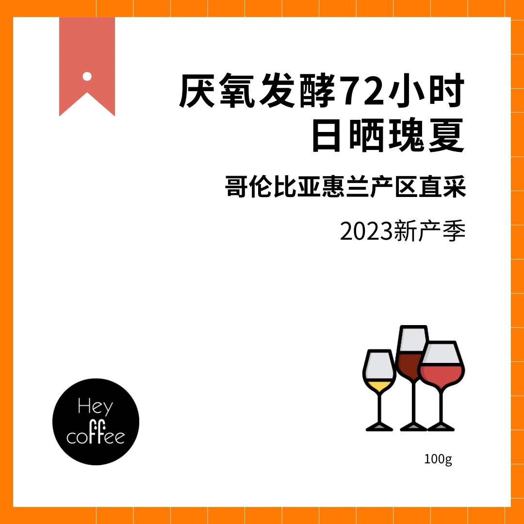 下单烘焙｜哥伦比亚蕙兰厌氧发酵72小时日晒瑰夏 精品手冲咖啡